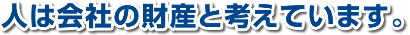 人は会社の財産と考えています。