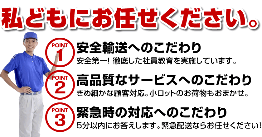 緊急配送ならおまかせください